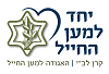 יחד למען החייל קרן לב"י האגודה למען החייל - לוגו סימן מסחר