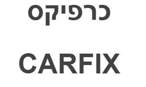 כרפיקס - לוגו סימן מסחר