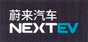 蔚来汽车 NEXTEV - לוגו סימן מסחר רשום