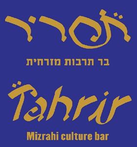 תחריר בר תרבות מזרחית - לוגו סימן מסחר
