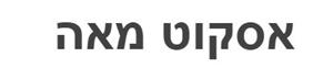 אסקוט מאה - לוגו סימן מסחר