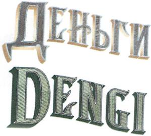 ДЕНЬГИ DENGI - לוגו סימן מסחר רשום