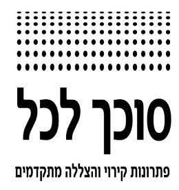 סוכך לכל פתרונות קירוי והצללה מתקדמים - לוגו סימן מסחר רשום