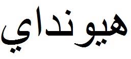 هيونداي - לוגו סימן מסחר רשום