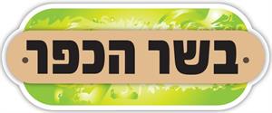 בשר הכפר - לוגו סימן מסחר רשום