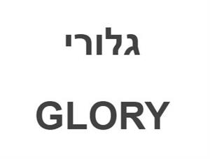גלורי - לוגו סימן מסחר