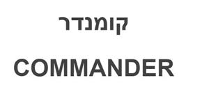קומנדר - לוגו סימן מסחר