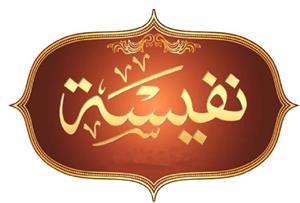 نفيسة - לוגו סימן מסחר רשום