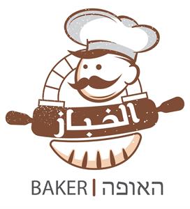 האופה الخباز - לוגו סימן מסחר רשום