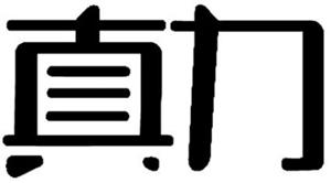 真力 - לוגו סימן מסחר רשום