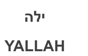 ילה - לוגו סימן מסחר