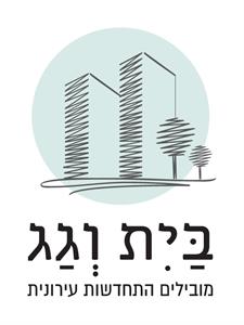 בית וגג מובילים התחדשות עירונית - לוגו סימן מסחר