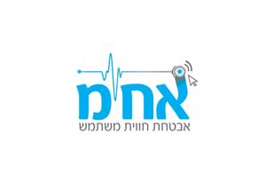 אחמ אבטחת חווית משתמש - לוגו סימן מסחר רשום