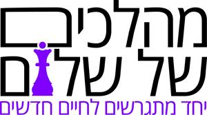 מהלכים של שלום יחד מתגרשים לחיים חדשים - לוגו סימן מסחר