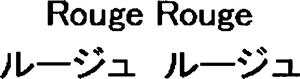 Rouge Rouge ルジュ ルジュ - לוגו סימן מסחר רשום