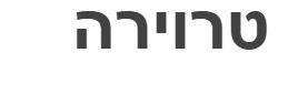 טרוירה - לוגו סימן מסחר