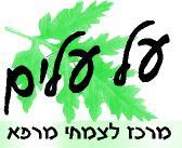 על עלים מרכז לצמחי מרפא - לוגו סימן מסחר רשום