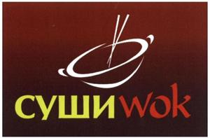 СУШИ wok - לוגו סימן מסחר רשום