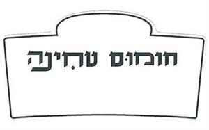 חומוס טחינה - לוגו סימן מסחר