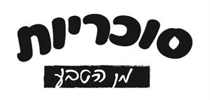 סוכריות מן הטבע - לוגו סימן מסחר רשום