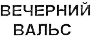 ВЕУЕРНИЙ ВАЛЬС - לוגו סימן מסחר רשום