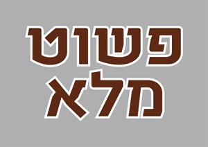 פשוט מלא - לוגו סימן מסחר רשום