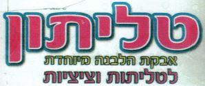 טליתון אבקת הלבנה מיוחדת לטליתות וציציות - לוגו סימן מסחר רשום