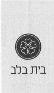 בית בלב - לוגו סימן מסחר רשום