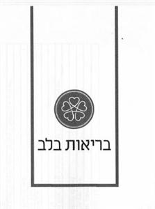 בריאות בלב - לוגו סימן מסחר רשום
