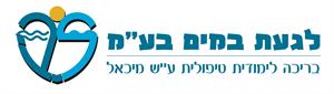 לגעת במים בע"מ בריכה לימודית טיפולית ע"ש מיכאל - לוגו סימן מסחר רשום