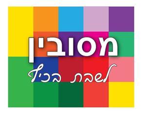 מסובין - לשבת בכיף - לוגו סימן מסחר
