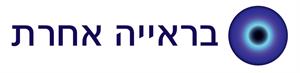 בראייה אחרת - לוגו סימן מסחר רשום