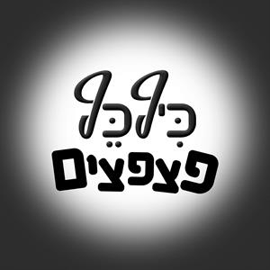 כיףכף פצפצים - לוגו סימן מסחר רשום