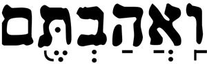 ואהבתם - לוגו סימן מסחר