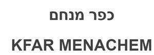 כפר מנחם - לוגו סימן מסחר