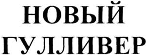 Новый Гулливер - לוגו סימן מסחר רשום