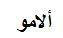 ألامو - לוגו סימן מסחר רשום