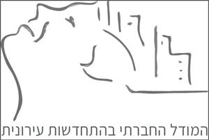 המודל החברתי בהתחדשות עירונית - לוגו סימן מסחר רשום
