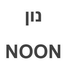 נון - לוגו סימן מסחר