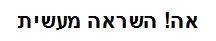 אה! השראה מעשית - לוגו סימן מסחר רשום