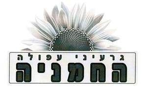גרעיני עפולה החמניה - לוגו סימן מסחר