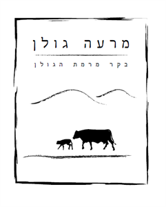 מרעה גולן בקר מרמת הגולן - לוגו סימן מסחר רשום