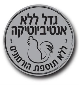 גדל ללא אנטיביוטיקה - ללא תוספת הורמונים - - לוגו סימן מסחר רשום
