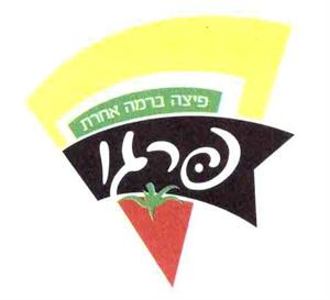פיצה ברמה אחרת פרגו - לוגו סימן מסחר רשום