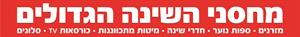מחסני השינה הגדולים מזרנים. ספות נוער. חדרי שינה. מיטות מתכווננות. כורסאות TV. סלונים - לוגו סימן מסחר