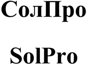 SolPro солпро  СОЛПРО - לוגו סימן מסחר
