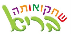 שחקו אותה בריא - לוגו סימן מסחר רשום