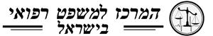 המרכז למשפט רפואי בישראל - לוגו סימן מסחר