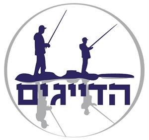 הדייגים - לוגו סימן מסחר רשום