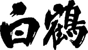 白鶴 - לוגו סימן מסחר רשום